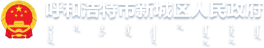 新城區(qū)人民政府