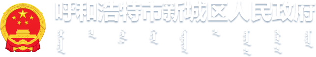 呼和浩特市新城區(qū)人民政府