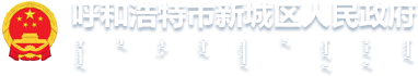 呼和浩特市新城區(qū)人民政府