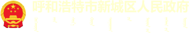 呼和浩特市新城區(qū)人民政府