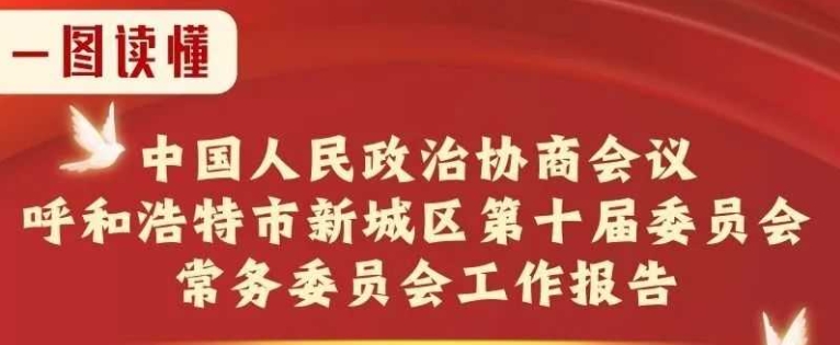 【政協(xié)報告】一圖讀懂 | 中國人民政治協(xié)商會議呼和浩特市新城區(qū)第十屆委員會常務委員會工作報告