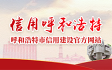 信用中國(guó)呼和浩特