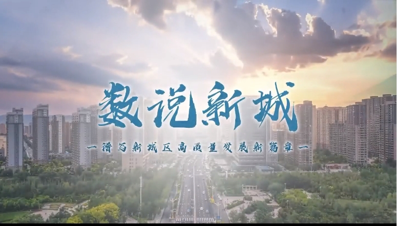 【視頻解讀】數(shù)說新城，透過數(shù)據(jù)看亮點，譜寫新城區(qū)高質(zhì)量發(fā)展新篇章