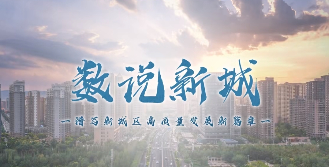 【視頻解讀】數(shù)說新城，透過數(shù)據(jù)看亮點，譜寫新城區(qū)高質(zhì)量發(fā)展新篇章——新城區(qū)醫(yī)療保障局