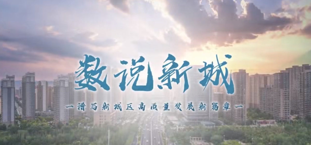 【視頻解讀】數(shù)說新城，透過數(shù)據(jù)看亮點，譜寫新城區(qū)高質(zhì)量發(fā)展新篇章——新城區(qū)財政局